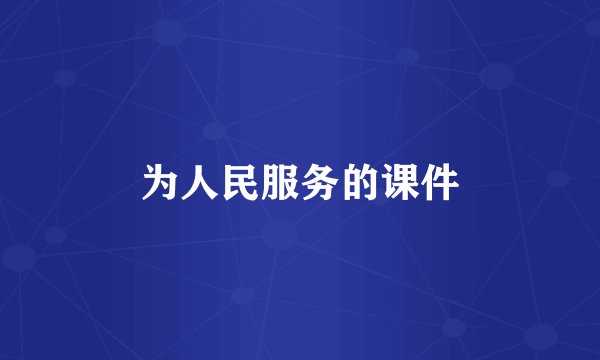 为人民服务的课件