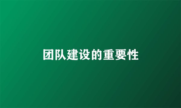 团队建设的重要性