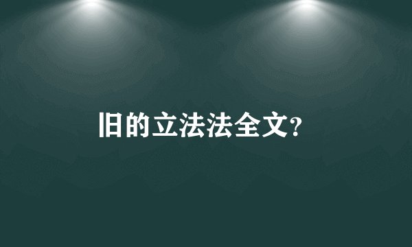 旧的立法法全文？
