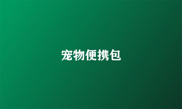 宠物便携包