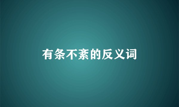 有条不紊的反义词