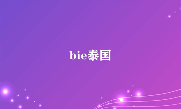 bie泰国