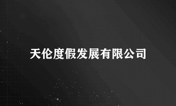 天伦度假发展有限公司