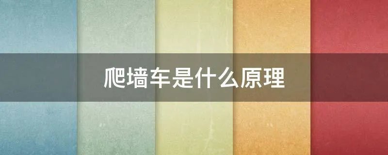 爬墙车是什么原理
