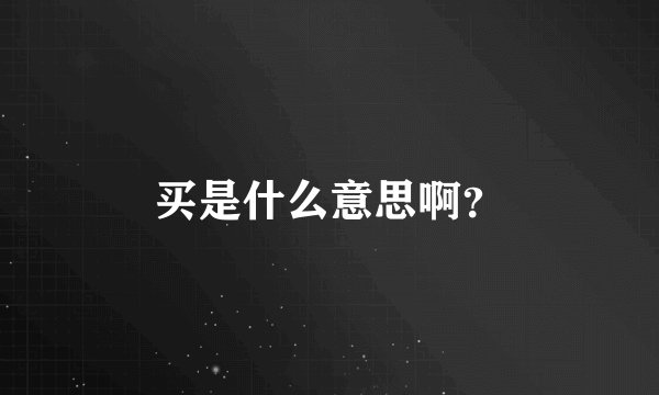 买是什么意思啊？
