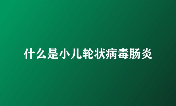 什么是小儿轮状病毒肠炎