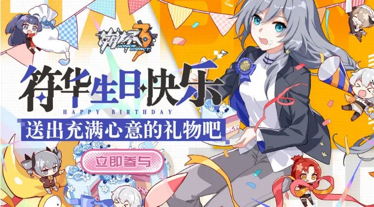 《崩坏3》符华生日taptap礼包兑换码领取