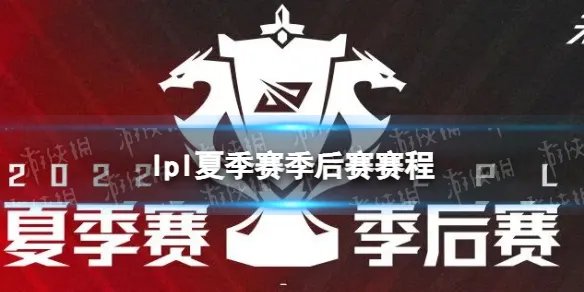 lol季后赛2022赛程 lpl季后赛赛程图