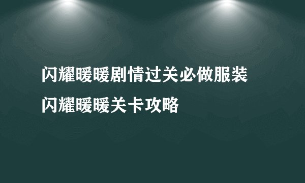 闪耀暖暖剧情过关必做服装 闪耀暖暖关卡攻略