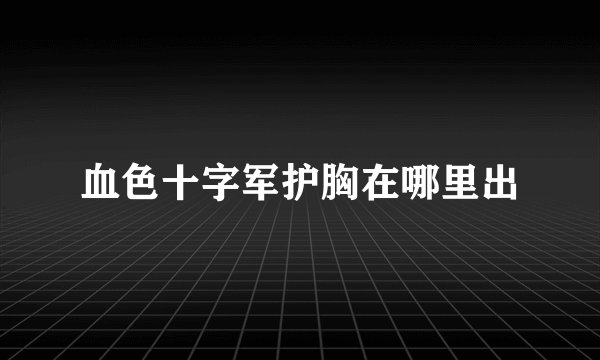 血色十字军护胸在哪里出