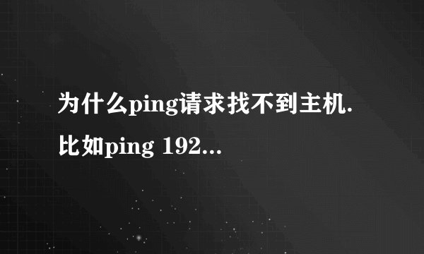 为什么ping请求找不到主机.比如ping 192.168.0.1-t。