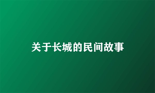 关于长城的民间故事