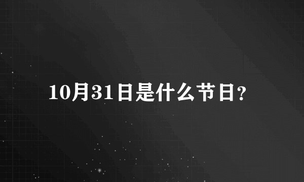 10月31日是什么节日？