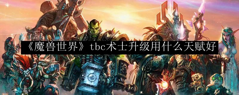 《魔兽世界》tbc术士升级用什么天赋好