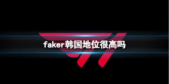《英雄联盟》faker韩国社会地位介绍