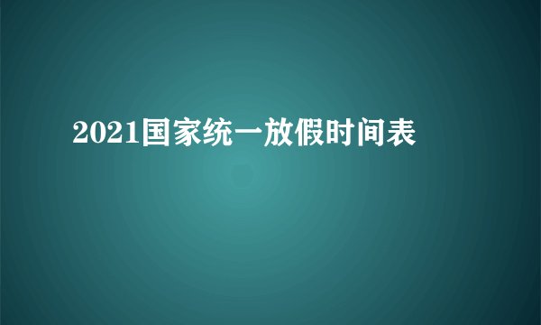 2021国家统一放假时间表