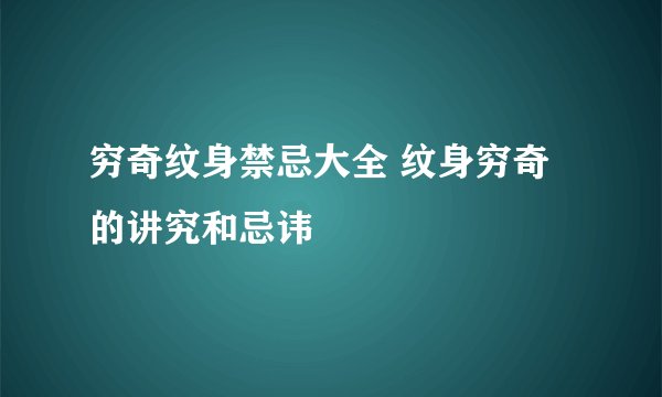 穷奇纹身禁忌大全 纹身穷奇的讲究和忌讳