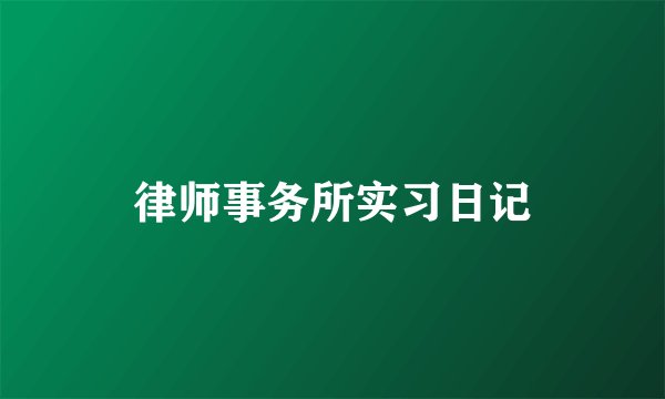 律师事务所实习日记