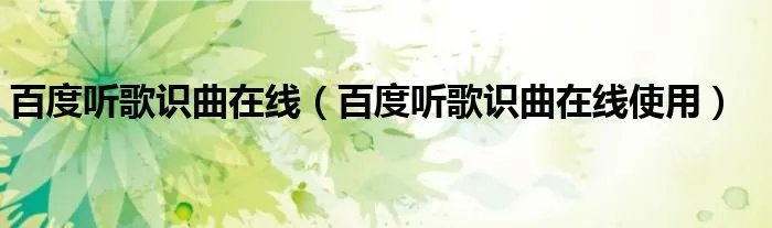 百度听歌识曲在线（百度听歌识曲在线使用）