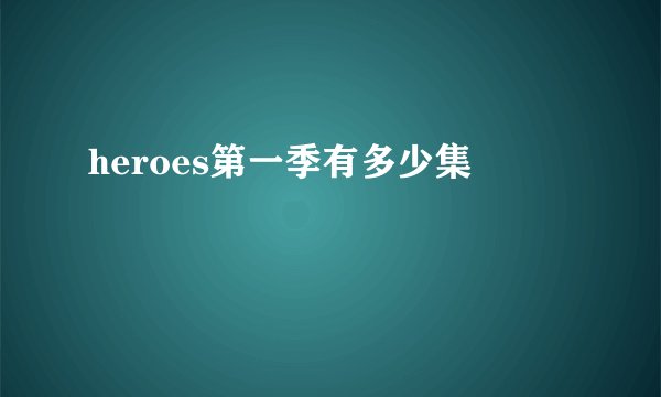 heroes第一季有多少集