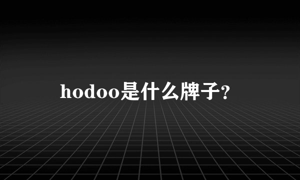 hodoo是什么牌子？
