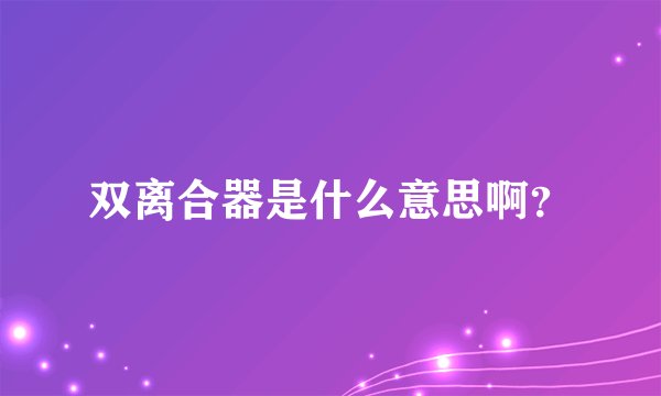 双离合器是什么意思啊？