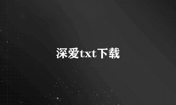 深爱txt下载