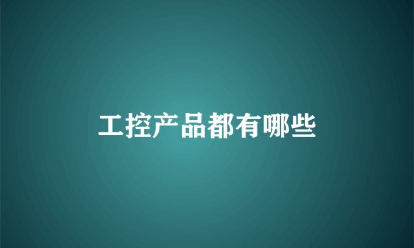 工控产品都有哪些