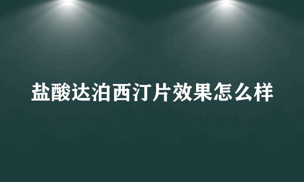 盐酸达泊西汀片效果怎么样