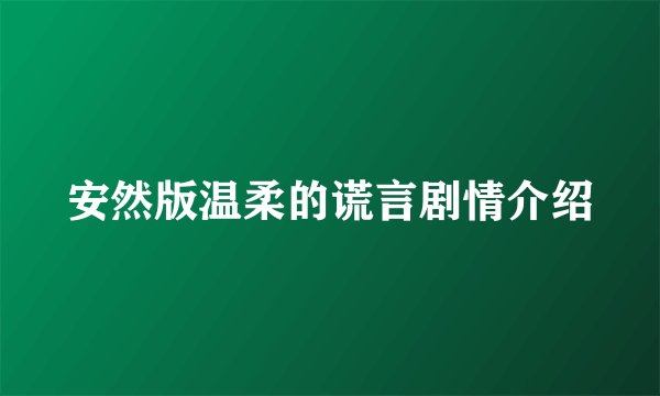 安然版温柔的谎言剧情介绍