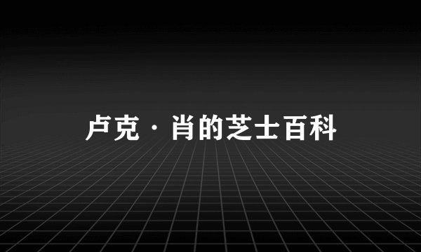 卢克·肖的芝士百科