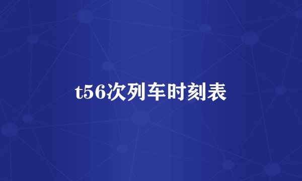 t56次列车时刻表