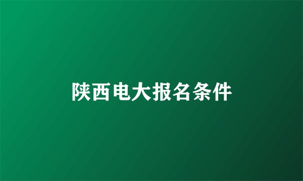 陕西电大报名条件