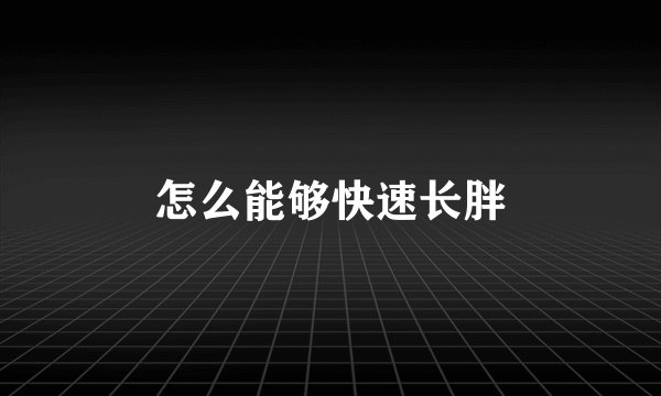怎么能够快速长胖