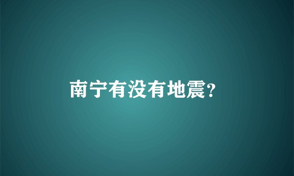 南宁有没有地震？