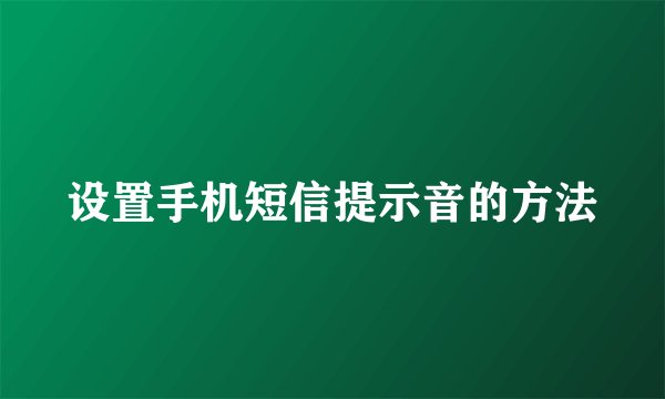 设置手机短信提示音的方法