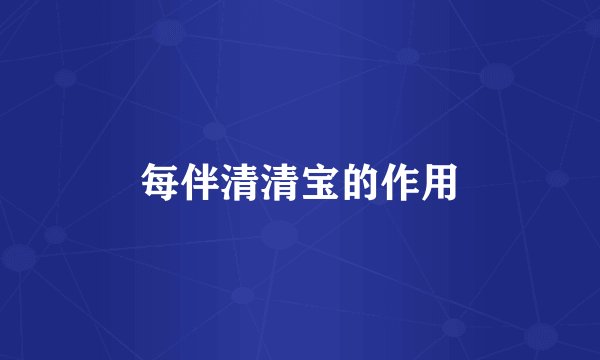 每伴清清宝的作用