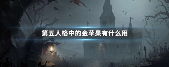 第五人格中的金苹果有什么用