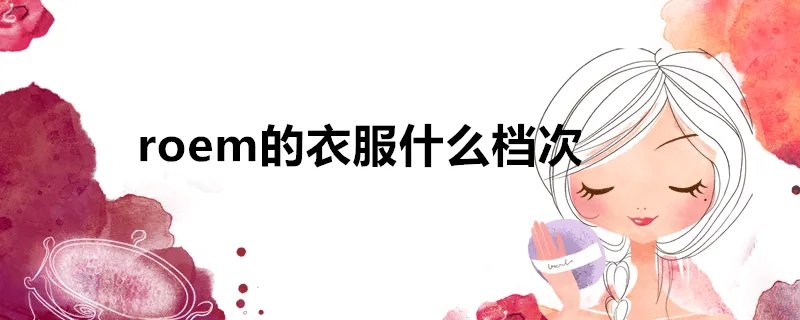 roem的衣服什么档次