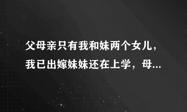 父母亲只有我和妹两个女儿，我已出嫁妹妹还在上学，母亲是聋哑人请问母亲可以办低保吗？
