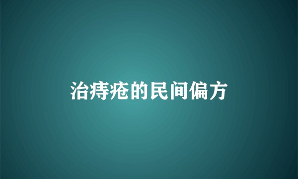 治痔疮的民间偏方