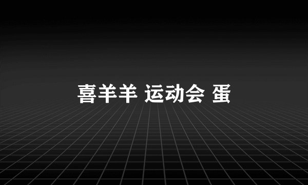 喜羊羊 运动会 蛋