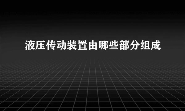 液压传动装置由哪些部分组成
