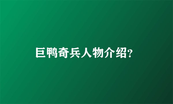 巨鸭奇兵人物介绍？