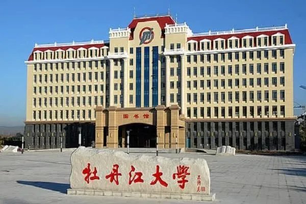 牡丹江都有哪些大学