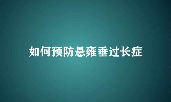 如何预防悬雍垂过长症