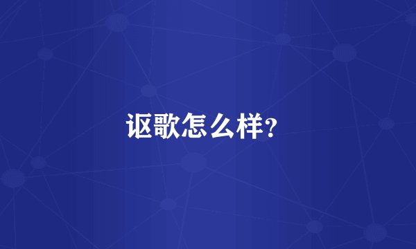 讴歌怎么样？