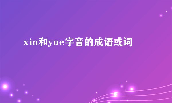 xin和yue字音的成语或词