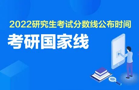 考研分数线一览表发布时间2022年今天出吗
