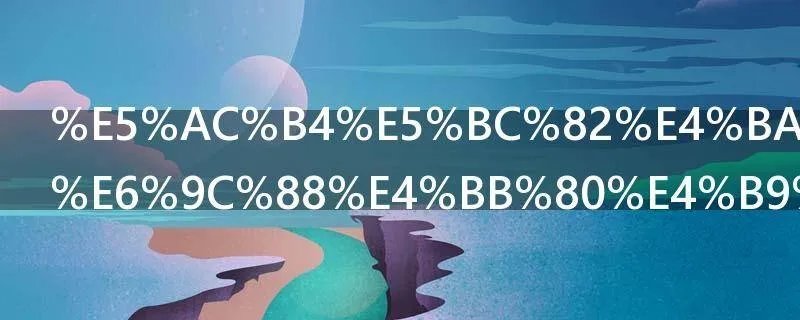 嬴异人和芈月什么关系